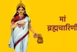 चैत्र नवरात्रि के दूसरे दिन की पूजा में पढ़ें मां ब्रह्मचारिणी की कथा, हर कार्य में मिलेगी सफलता!