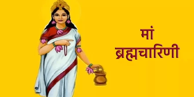 चैत्र नवरात्रि के दूसरे दिन की पूजा में पढ़ें मां ब्रह्मचारिणी की कथा, हर कार्य में मिलेगी सफलता!