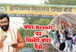 हरियाणा सरकार का बड़ा तोहफा: 10वीं में 60% से ज्यादा लाने पर मिलेंगे ₹51,000 तक, जानिए कैसे करें आवेदन!