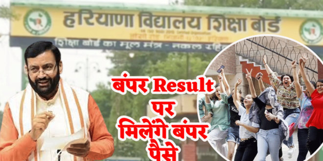 हरियाणा सरकार का बड़ा तोहफा: 10वीं में 60% से ज्यादा लाने पर मिलेंगे ₹51,000 तक, जानिए कैसे करें आवेदन!