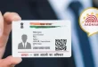 अब मृतकों के Aadhaar नंबर होंगे निष्क्रिय, UIDAI ने लिया अहम फैसला