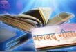 हरियाणा के स्कूलों में पढ़ाई जाएगी श्रीमद्भगवद गीता?