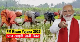 PM Kisan Yojana 2025: