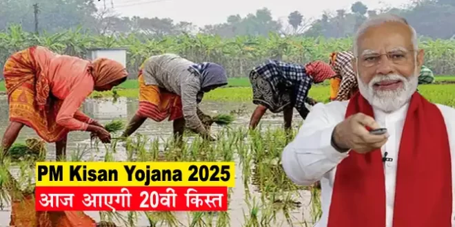 PM Kisan Yojana 2025: