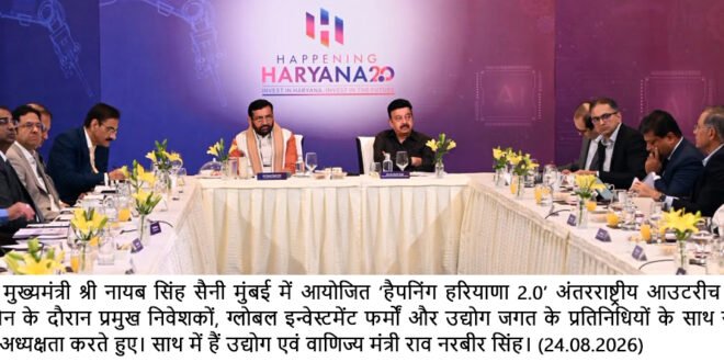 हरियाणा के मुख्यमंत्री श्री नायब सिंह सैनी मुंबई में आयोजित ‘हैपनिंग हरियाणा 2.0’ अंतरराष्ट्रीय आउटरीच एवं ग्लोबल कैपिटल कैंपेन के दौरान प्रमुख निवेशकों, ग्लोबल इन्वेस्टमेंट फर्मों और उद्योग जगत के प्रतिनिधियों के साथ राउंड टेबल कॉन्फ्रेंस की अध्यक्षता करते हुए।