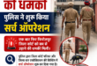 फिरोजपुर जिला कोर्ट को बम से उड़ाने की धमकी, पुलिस ने शुरू किया सर्च ऑपरेशन; परिसर में मचा हड़कंप