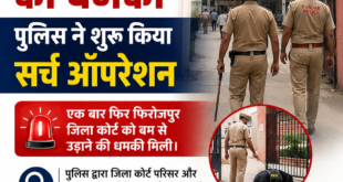फिरोजपुर जिला कोर्ट को बम से उड़ाने की धमकी, पुलिस ने शुरू किया सर्च ऑपरेशन; परिसर में मचा हड़कंप
