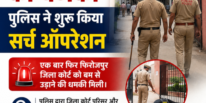 फिरोजपुर जिला कोर्ट को बम से उड़ाने की धमकी, पुलिस ने शुरू किया सर्च ऑपरेशन; परिसर में मचा हड़कंप