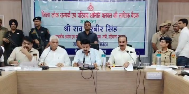 पलवल में जनपरिवाद समिति की बैठक